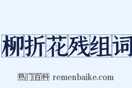 柳折花残组词是什么意思的图片